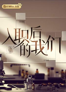 入职后的我们(全集)