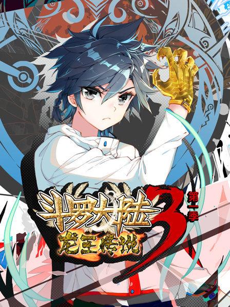 斗罗大陆3龙王传说第一季(全集)