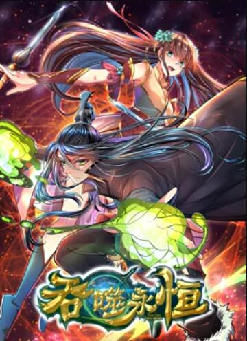 吞噬永恒(全集)