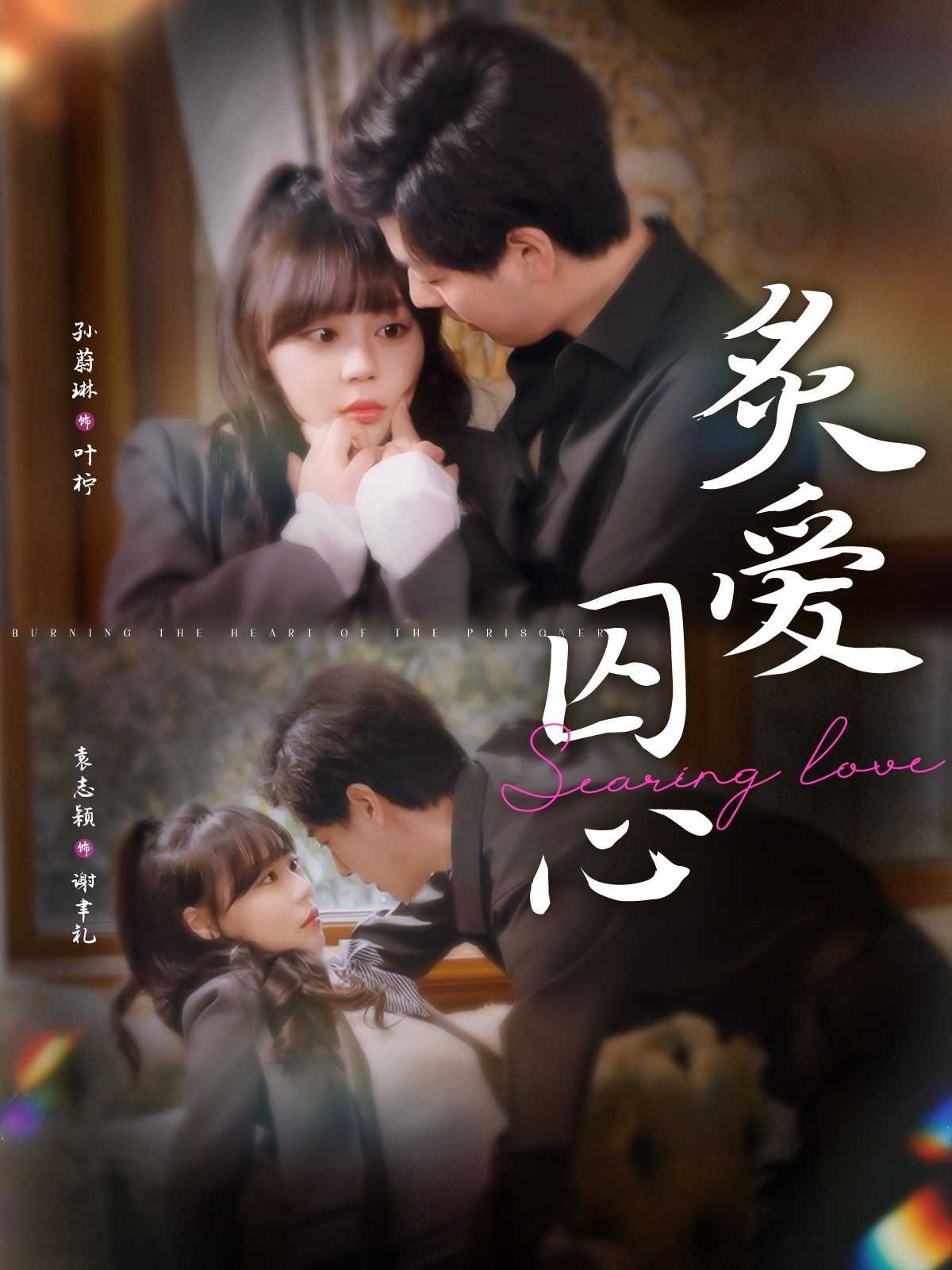 炙爱囚心(全集)