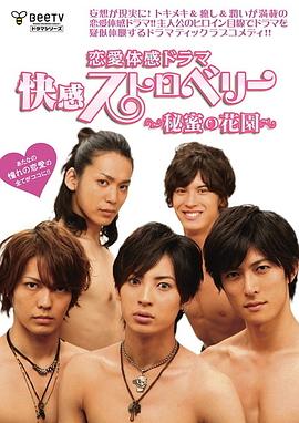 快感草莓~秘密花园~(全集)