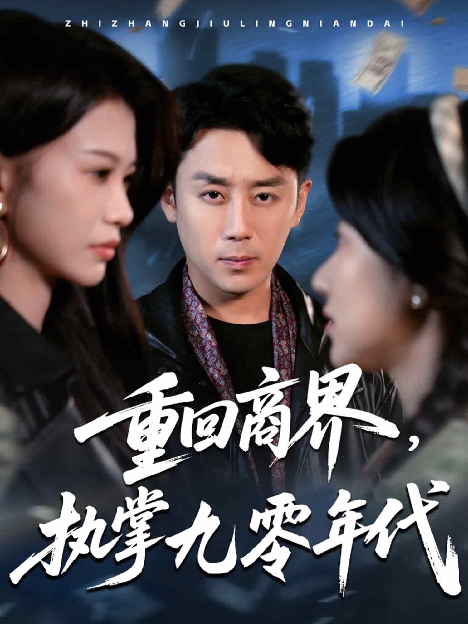 重回商界，执掌九零年代(全集)