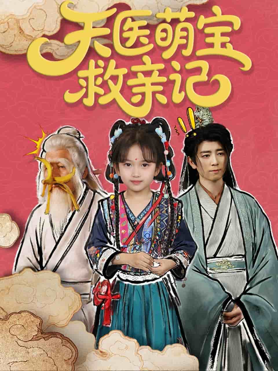 天医萌宝救亲记(全集)