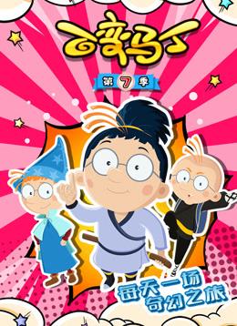 百变马丁第七季(全集)