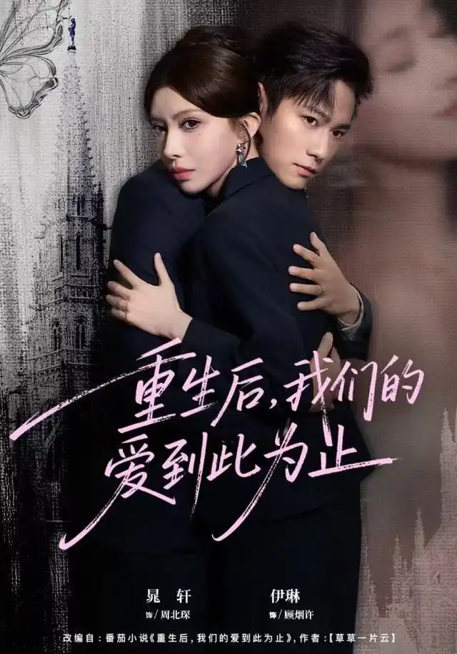 重生后，我们的爱到此为止(全集)