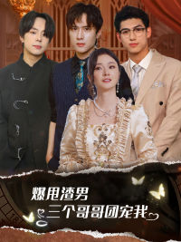爆甩渣男，三个哥哥团宠我 甩掉渣男后我被三个哥哥宠上天(全集)