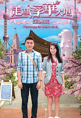 走过浮华大地亚洲篇