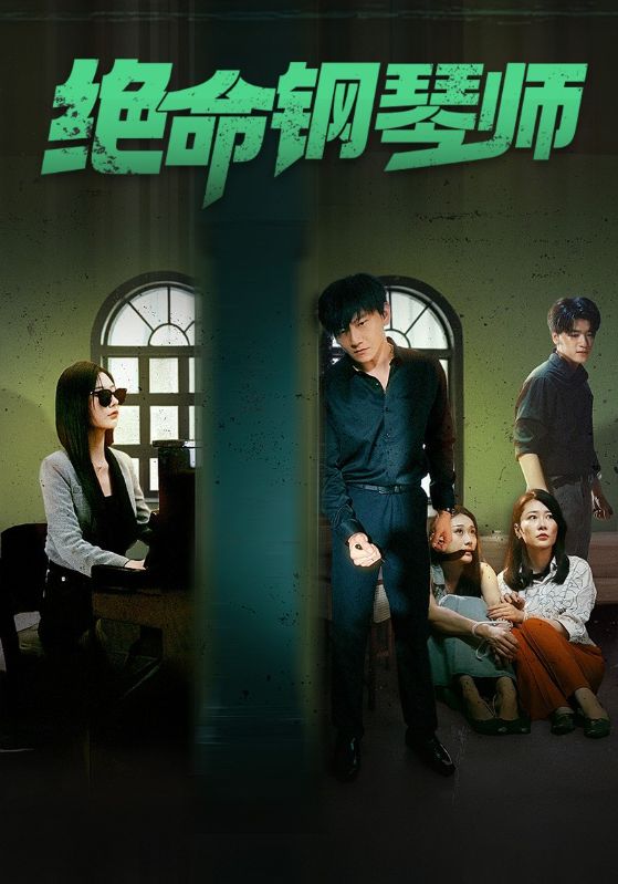 绝命钢琴师 末路钢琴师(全集)