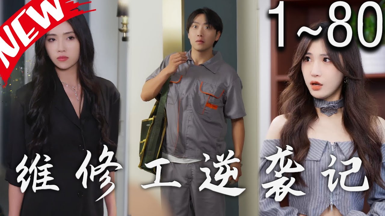维修工逆袭记 情定佳人之逆袭总裁 职场逆袭遇佳人 我爱我家(全集)