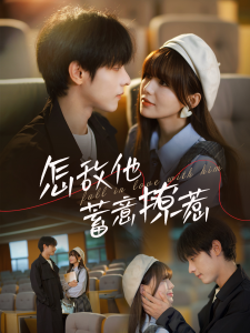 怎敌他蓄意撩宠(全集)