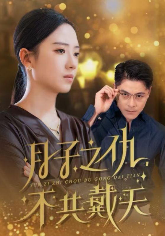 月子之仇，不共戴天(全集)