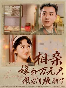 相亲嫁给万元户携手空间赚翻了(全集)