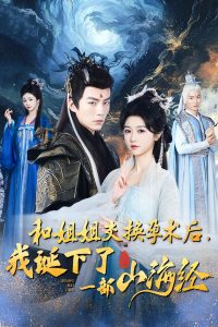 和姐姐交换孕术后，我诞下了一部山海经(全集)