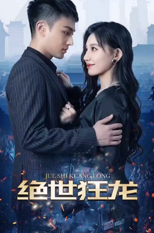 绝世狂龙(全集)