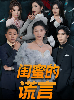 闺蜜的谎言 正好遇见爱(全集)