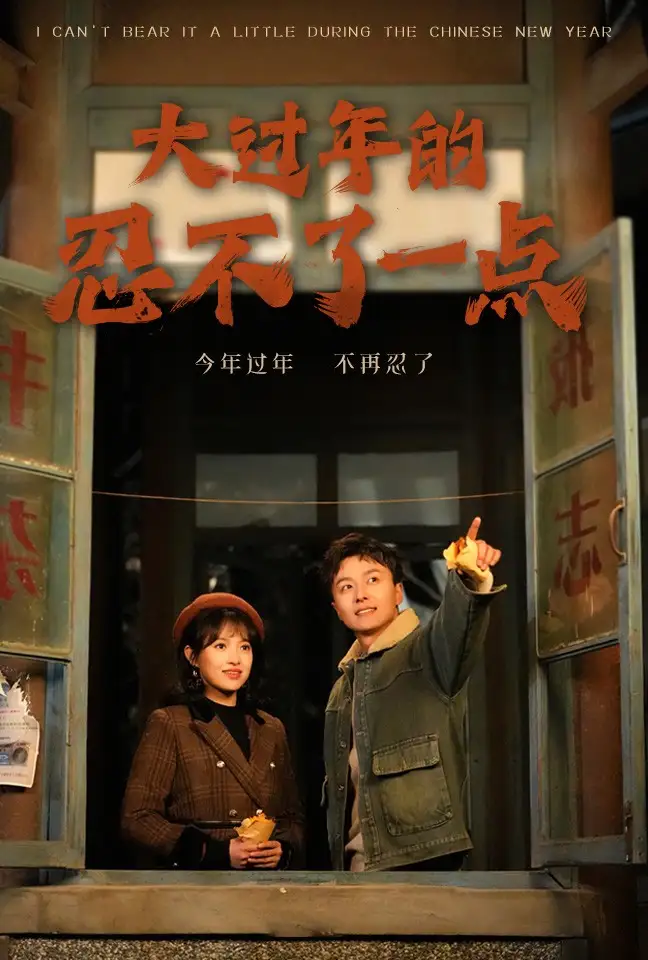 大过年的忍不了一点 旧雪焕新生(全集)