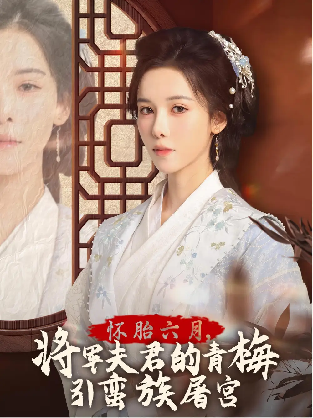 怀胎六月，将军夫君的青梅引蛮族屠宫 霜雪千年(全集)