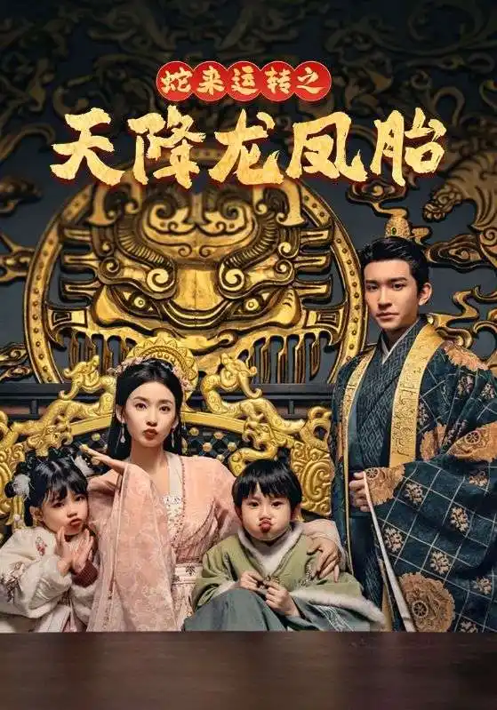 蛇来运转之天降龙凤胎 龙凤双宝征天下(全集)