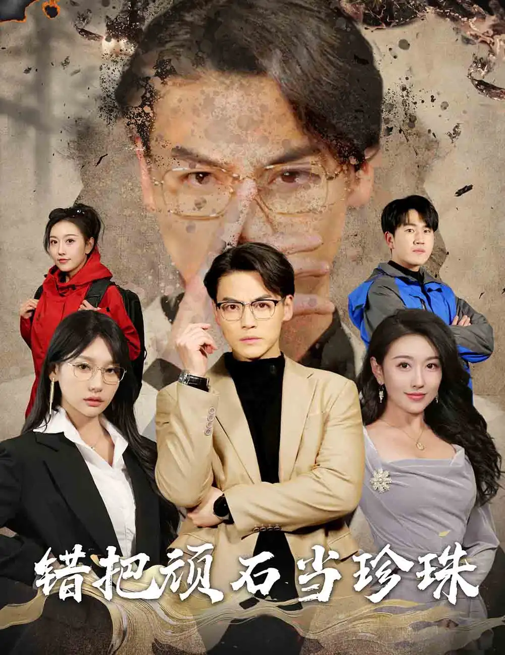 丈夫的觉醒 错把顽石当珍珠(全集)