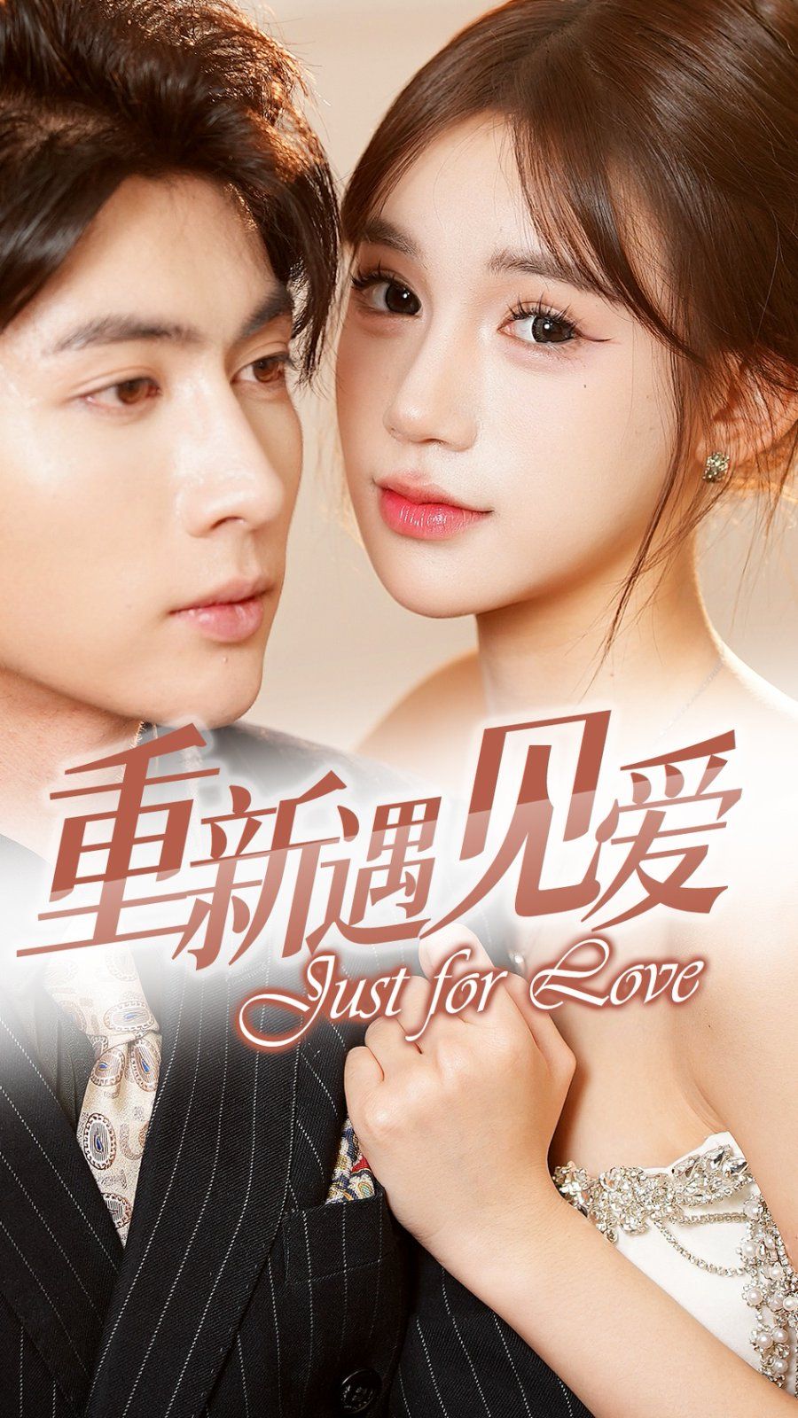 重新遇见爱 换婚后我成了大哥的心尖宠(全集)