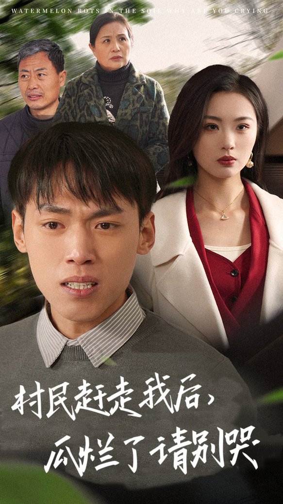 村民赶走我后，瓜烂了请别哭(全集)