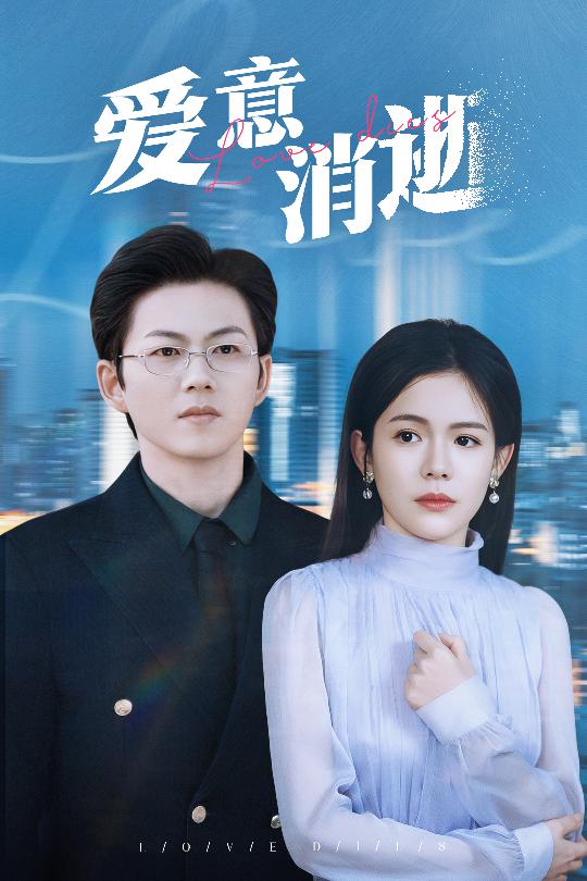 爱意消逝 谨言空许负温柔(全集)