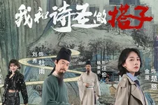 跟着唐诗去旅行第一季：我和诗圣做搭子(全集)