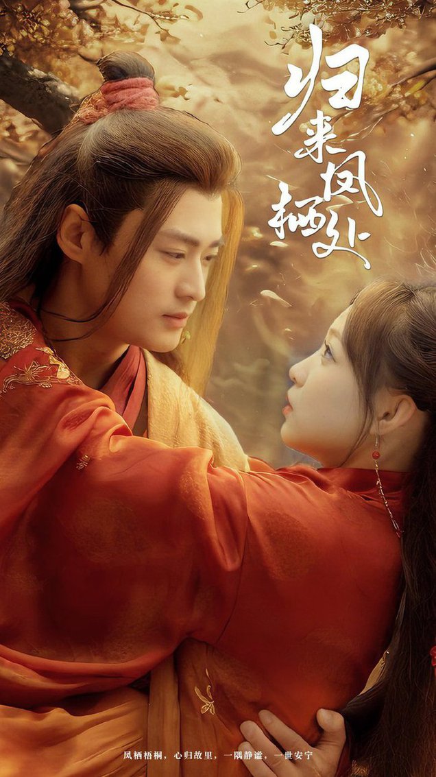 归来凤栖处(全集)