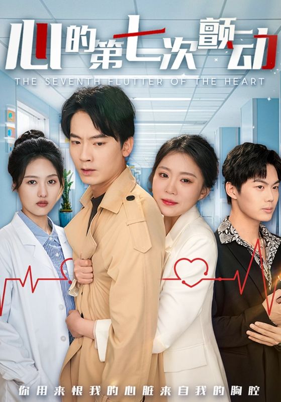 心的第七次颤动(全集)