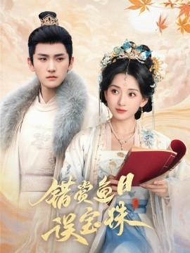 错赏鱼目误宝珠(全集)