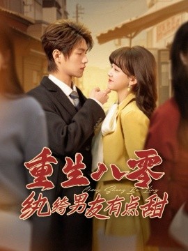重生八零纨绔男友有点甜(全集)