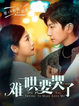 难哄，要哭了(全集)