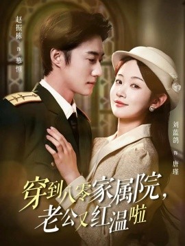 穿到八零家属院老公又红温啦 不负相思意(全集)