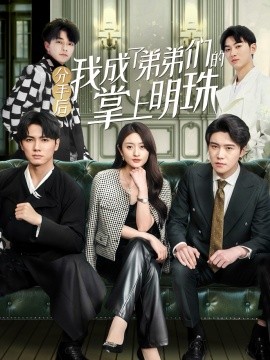分手后我成了弟弟们的掌上明珠(全集)