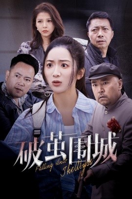 破茧围城 潜入深渊 盲渊(全集)