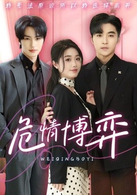 危情博弈(全集)