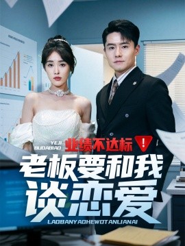 业绩不达标老板要和我谈恋爱(全集)
