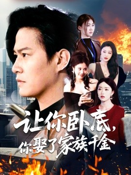 让你卧底，你娶了家族千金(全集)