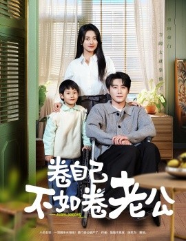 卷自己不如卷老公(全集)