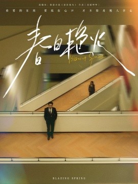 春日艳火(全集)