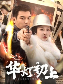 华灯初上短剧(全集)