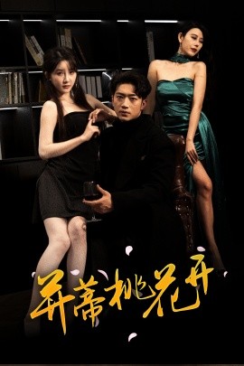 并蒂桃花开 双生烬(全集)