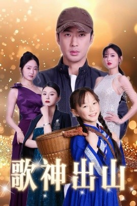 歌神出山(全集)