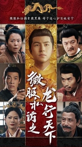 微服私访之龙行天下(全集)
