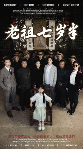 老祖七岁半(全集)