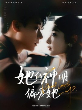 她的神明偏爱她(全集)