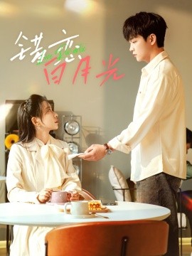 错恋白月光短剧(全集)