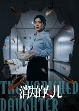 消失的女儿(全集)