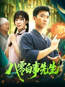 八零白事先生(全集)