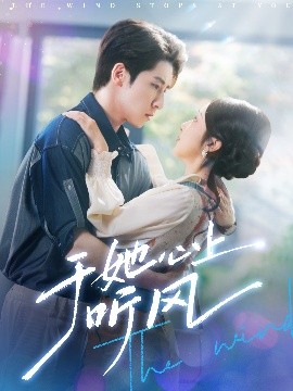 于她心上听风 于她心上听晚风(全集)